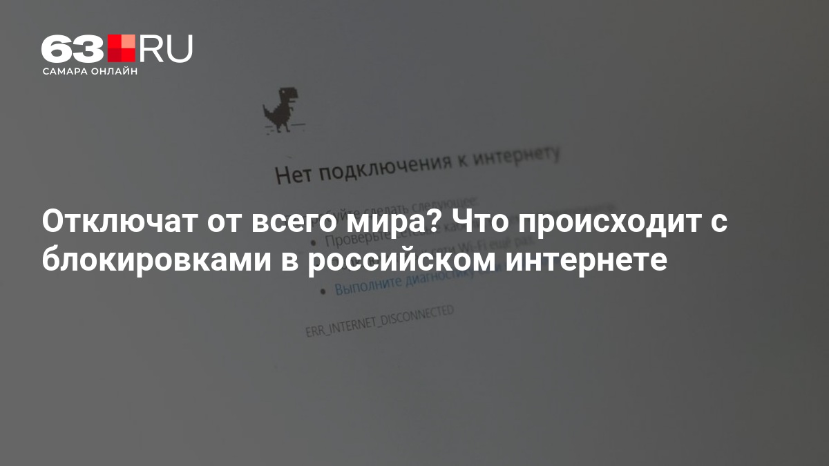 Что происходит с блокировками в российском интернете. Могут ли Россию отключить от всего мира – 8 января 2026