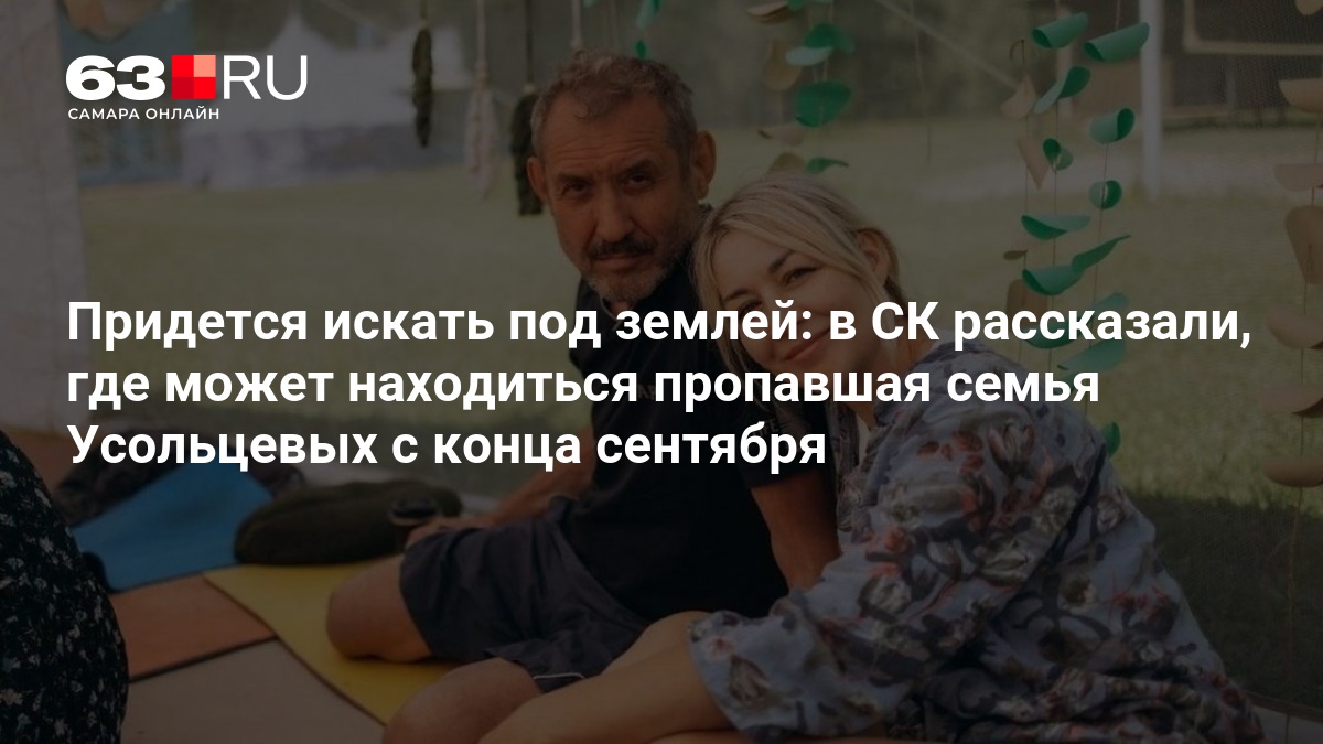 В СК рассказали, где может находиться пропавшая семья Усольцевых с конца сентября 2025 года. Уже проверили две пещеры – 8 января 2026 В СК рассказали, где может находиться пропавшая семья Усольцевых с конца сентября 2025 года. Уже проверили две пещеры – 8 января 2026