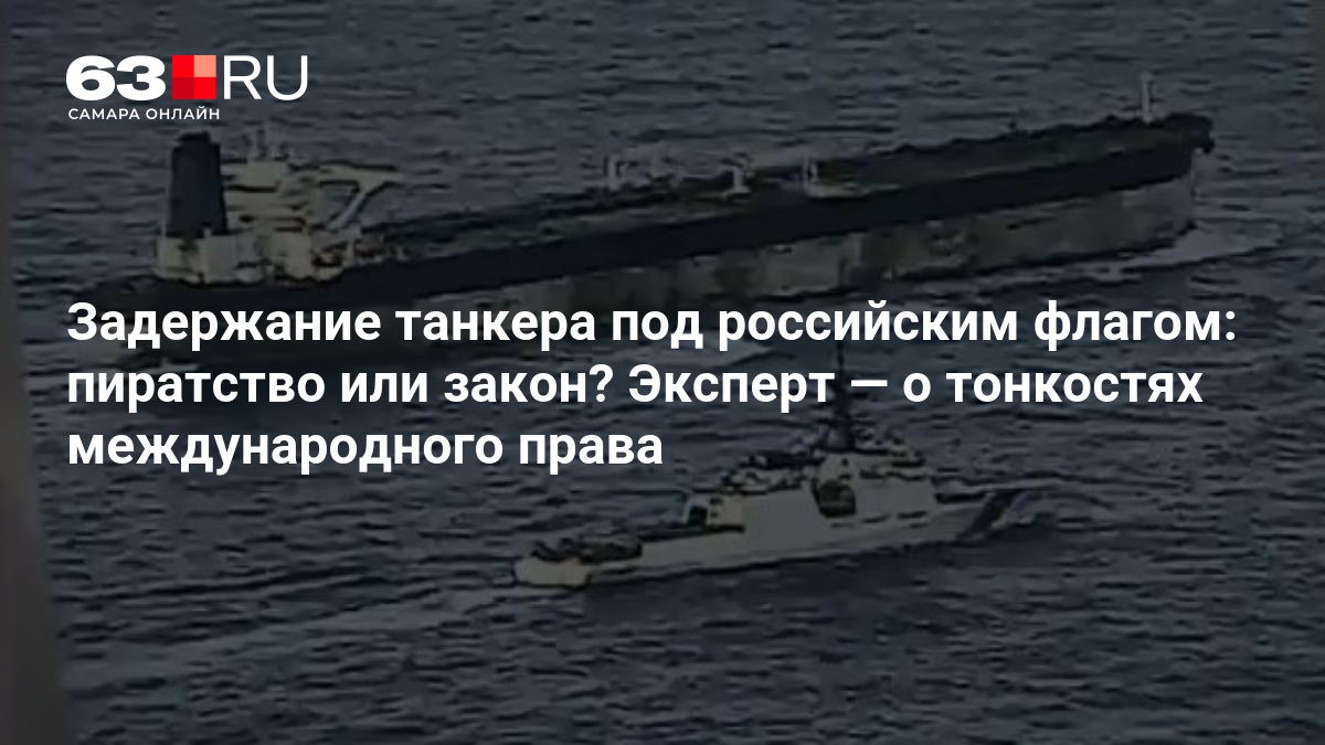 Задержание танкера «Маринера»: анализ международного права с экспертом по морскому праву – 8 января 2026 Задержание танкера «Маринера»: анализ международного права с экспертом по морскому праву – 8 января 2026